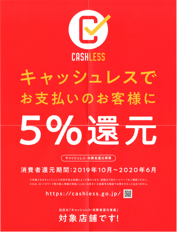 キャッシュレス消費者還元事業 ポスター