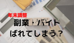年末調整　副業。バイト　ばれる