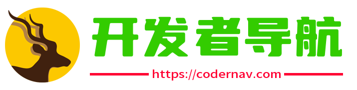 开 发 者导航 - 陌上花开，可缓缓归矣。