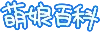 萌娘百科 万物皆可萌的百科全书 - zh.moegirl.org.cn